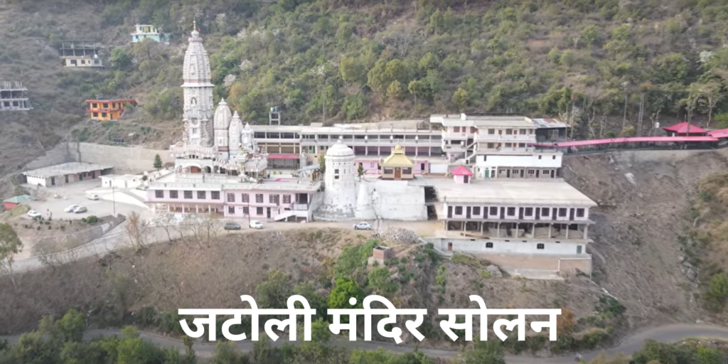 जटोली मंदिर सोलन हिमाचल प्रदेश