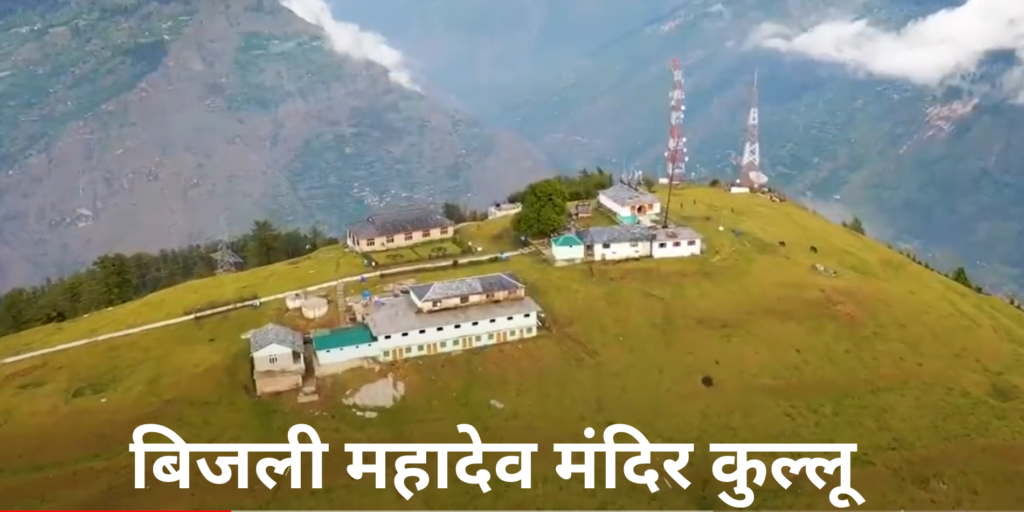 Bijli Mahadev Temple | Kullu